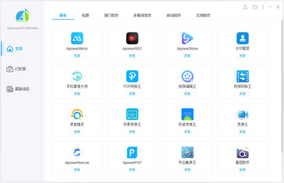 Apowersoft Unlimited(軟件管家)V1.2.5 多國(guó)語(yǔ)言安裝版全面解析